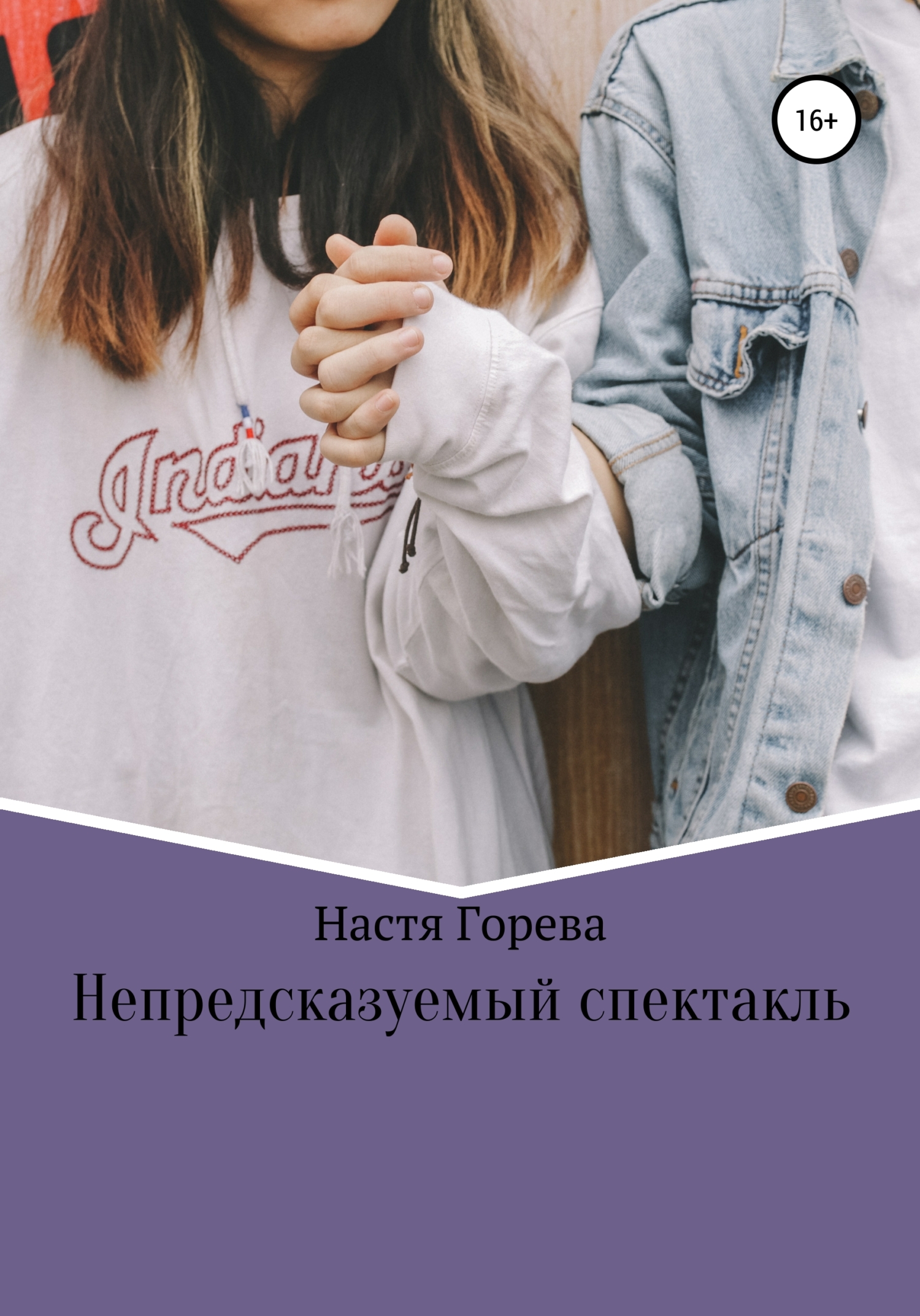 Непредсказуемый спектакль - Настя Горева - Читать книги онлайн | Слушать аудиокниги онлайн | Электронная библиотека books-lib.com