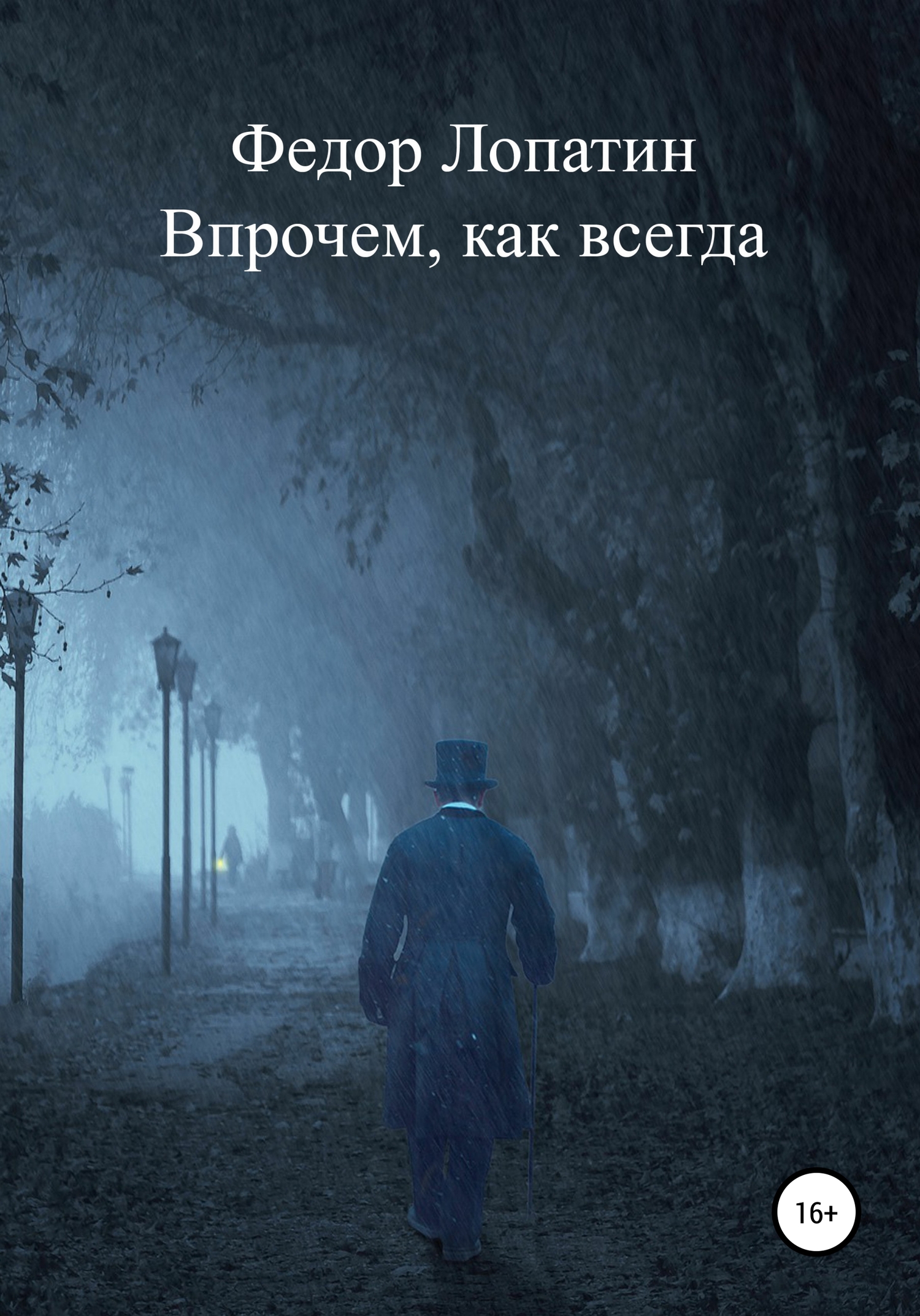 Впрочем, как всегда - Федор Лопатин - Читать книги онлайн | Слушать аудиокниги онлайн | Электронная библиотека books-lib.com