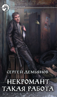 Такая работа - Сергей Демьянов - Читать книги онлайн | Слушать аудиокниги онлайн | Электронная библиотека books-lib.com