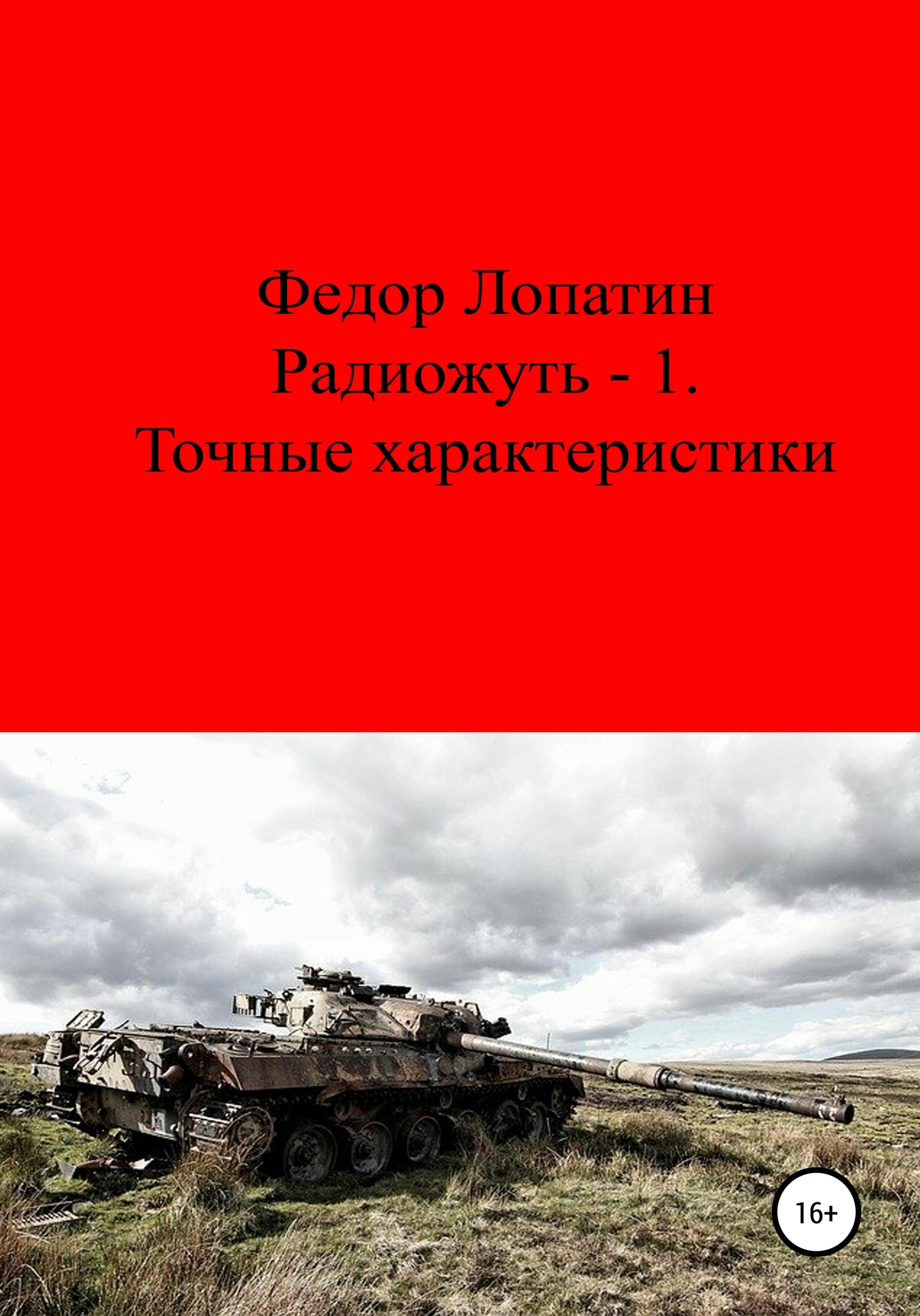 Радиожуть-1. Точные характеристики - Федор Лопатин - Читать книги онлайн | Слушать аудиокниги онлайн | Электронная библиотека books-lib.com