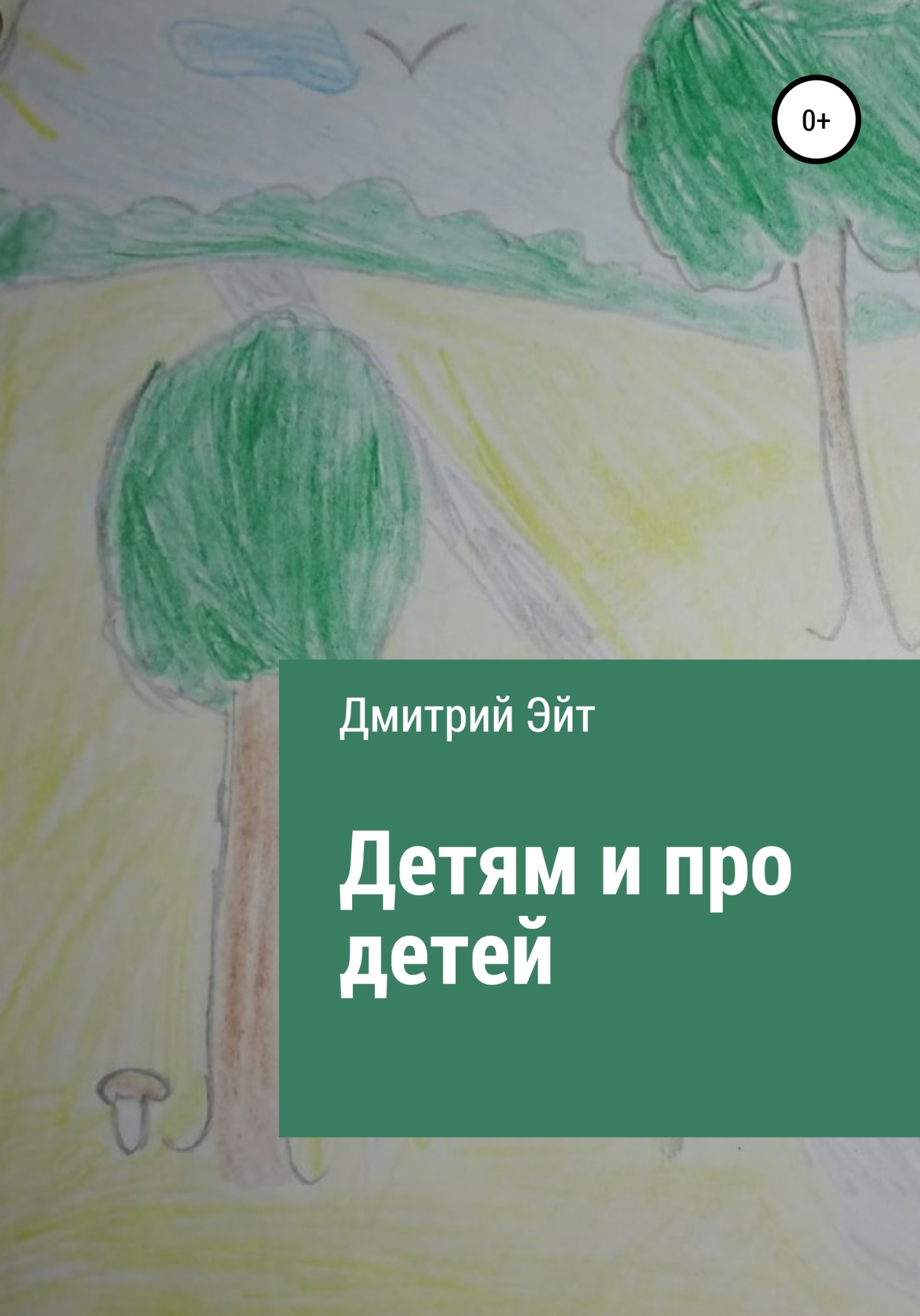 Детям и про детей - Дмитрий Эйт - Читать книги онлайн | Слушать аудиокниги онлайн | Электронная библиотека books-lib.com