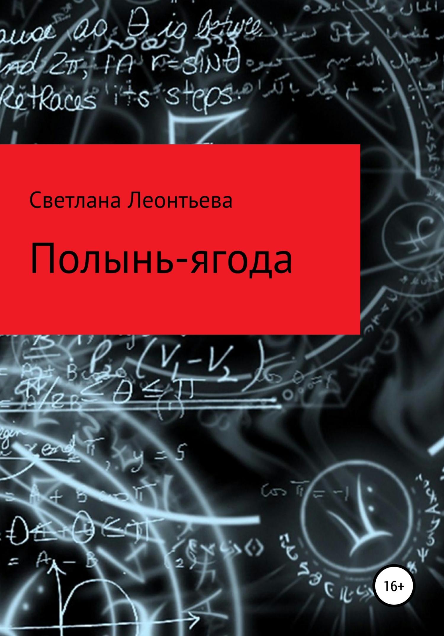 Полынь-ягода - Светлана Геннадьевна Леонтьева - Читать книги онлайн | Слушать аудиокниги онлайн | Электронная библиотека books-lib.com