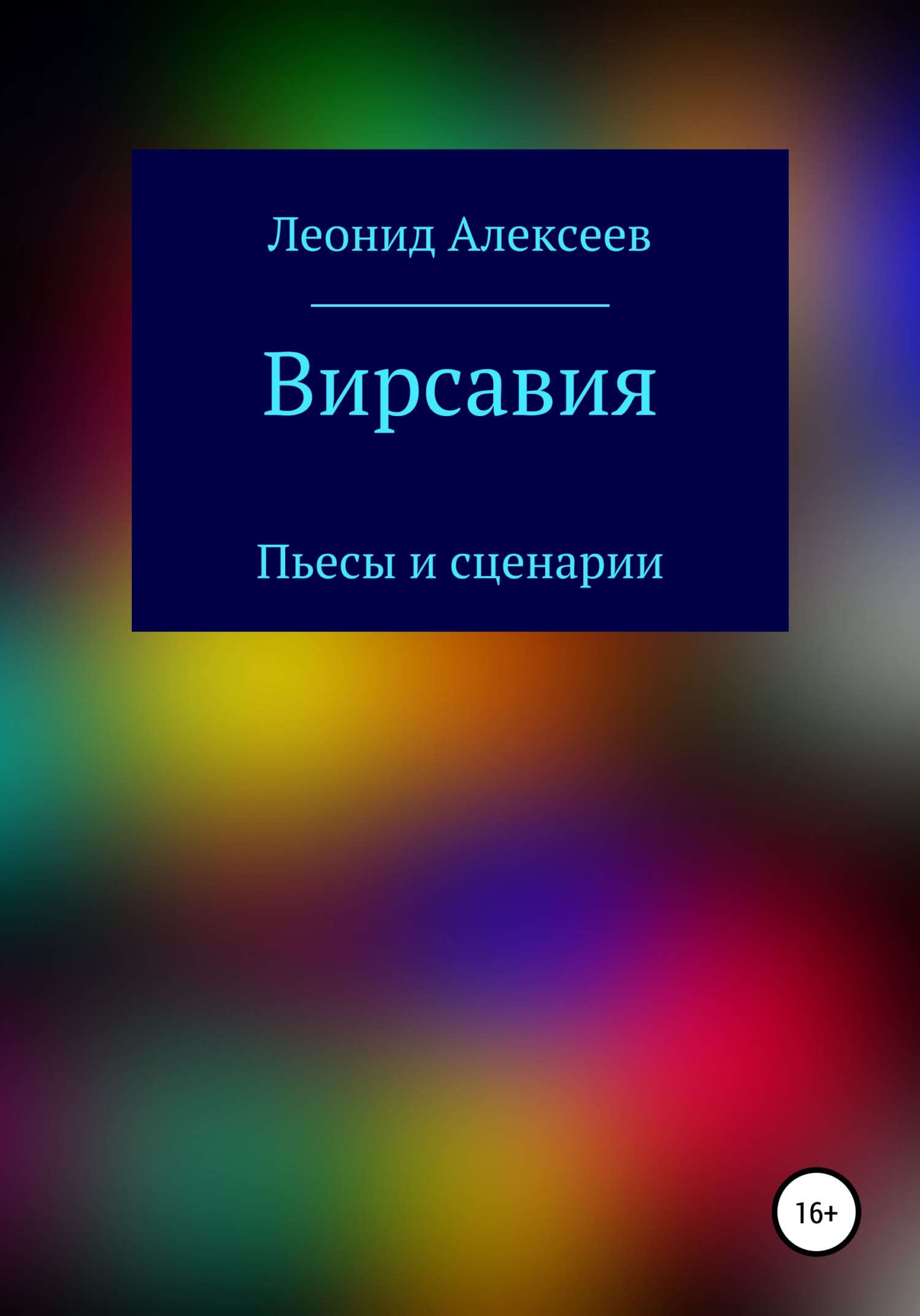 Вирсавия - Леонид Алексеев - Читать книги онлайн | Слушать аудиокниги онлайн | Электронная библиотека books-lib.com