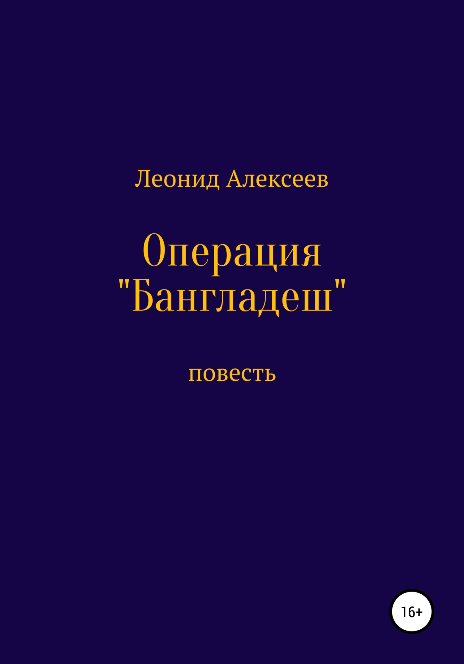Операция «Бангладеш» - Леонид Алексеев - Читать книги онлайн | Слушать аудиокниги онлайн | Электронная библиотека books-lib.com