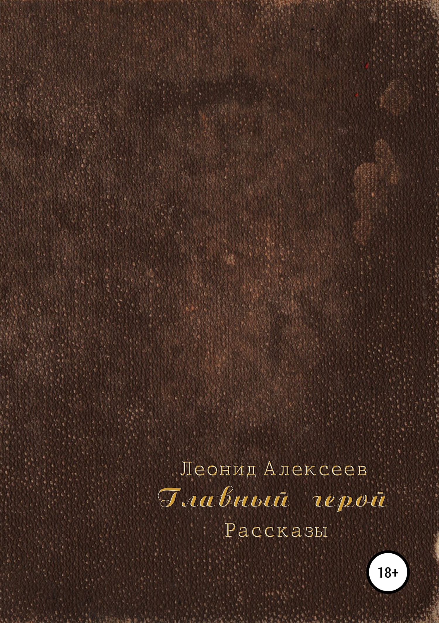 Главный герой. Сборник рассказов - Леонид Алексеев - Читать книги онлайн | Слушать аудиокниги онлайн | Электронная библиотека books-lib.com