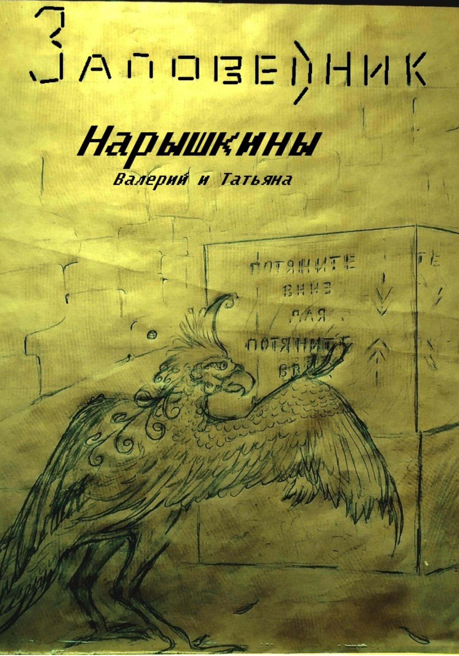 Заповедник - Валерий Николаевич Нарышкин - Читать книги онлайн | Слушать аудиокниги онлайн | Электронная библиотека books-lib.com