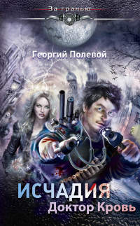 Доктор Кровь - Георгий Полевой - Читать книги онлайн | Слушать аудиокниги онлайн | Электронная библиотека books-lib.com