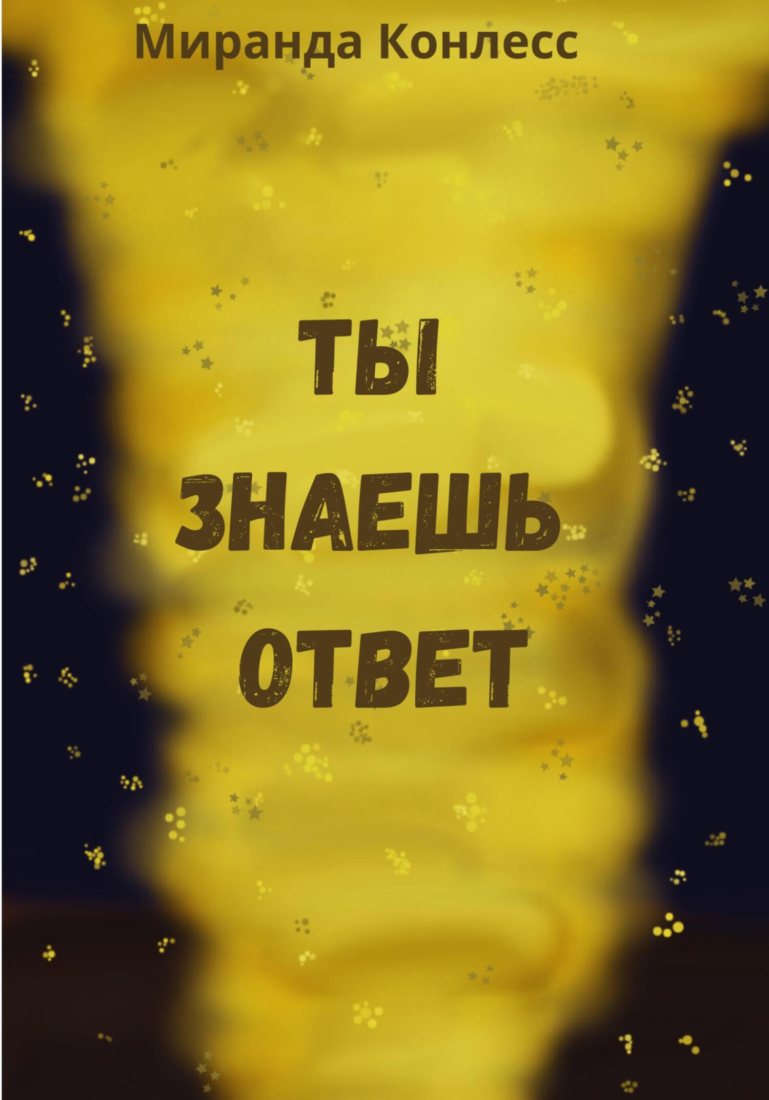 Ты знаешь ответ - Миранда Конлесс - Читать книги онлайн | Слушать аудиокниги онлайн | Электронная библиотека books-lib.com