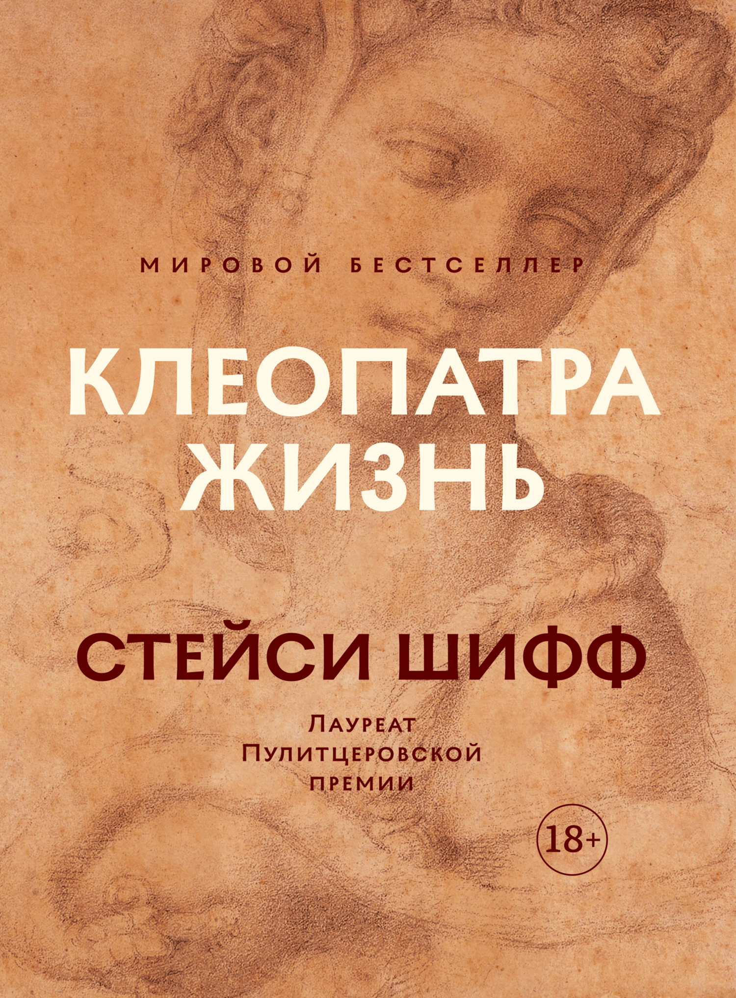 Клеопатра: Жизнь. Больше чем биография - Стейси Шифф - Читать книги онлайн | Слушать аудиокниги онлайн | Электронная библиотека books-lib.com