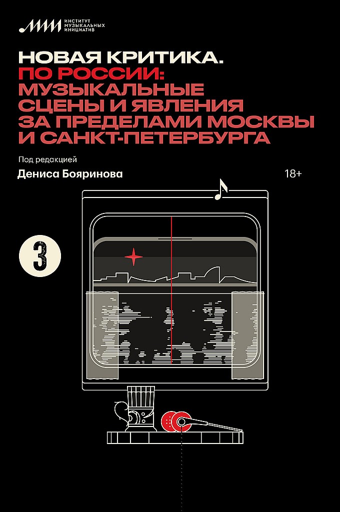 Новая критика. По России: музыкальные сцены и явления за пределами Москвы и Санкт-Петербурга - Денис Бояринов - Читать книги онлайн | Слушать аудиокниги онлайн | Электронная библиотека books-lib.com