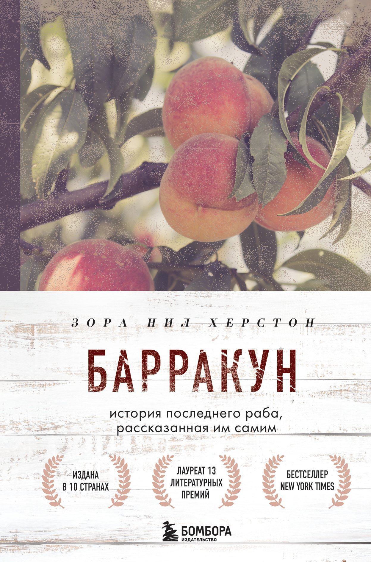 Барракун. История последнего раба, рассказанная им самим - Зора Нил Херстон - Читать книги онлайн | Слушать аудиокниги онлайн | Электронная библиотека books-lib.com