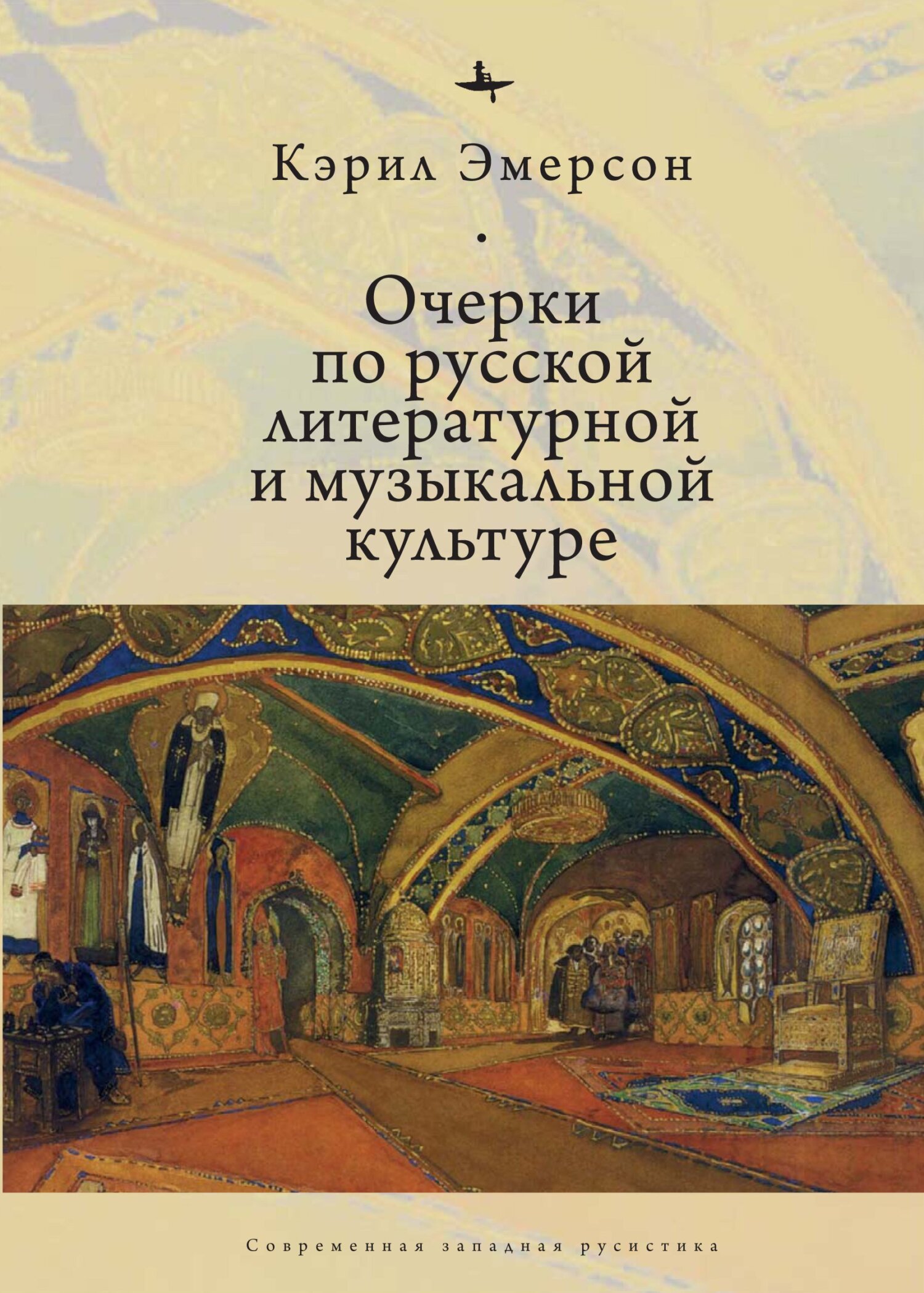 Очерки по русской литературной и музыкальной культуре - Кэрил Эмерсон - Читать книги онлайн | Слушать аудиокниги онлайн | Электронная библиотека books-lib.com