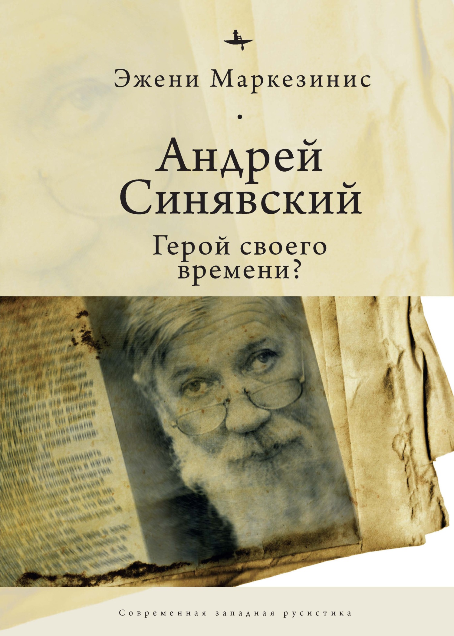 Андрей Синявский: герой своего времени? - Эжени Маркезинис - Читать книги онлайн | Слушать аудиокниги онлайн | Электронная библиотека books-lib.com