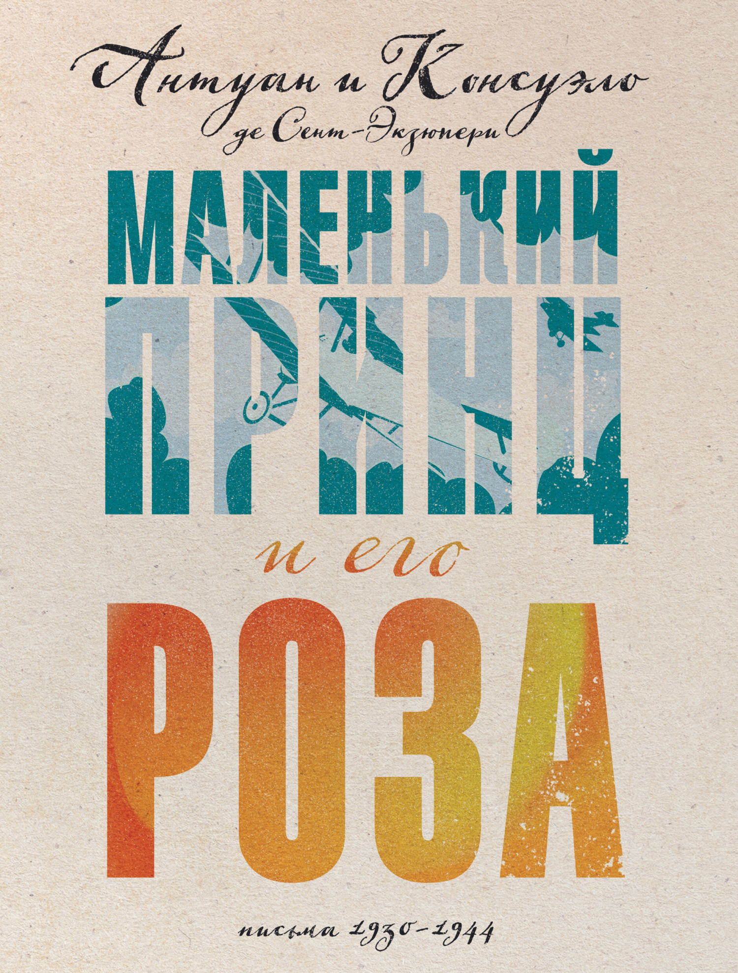 Маленький принц и его Роза. Письма, 1930–1944 - Антуан де Сент-Экзюпери - Читать книги онлайн | Слушать аудиокниги онлайн | Электронная библиотека books-lib.com