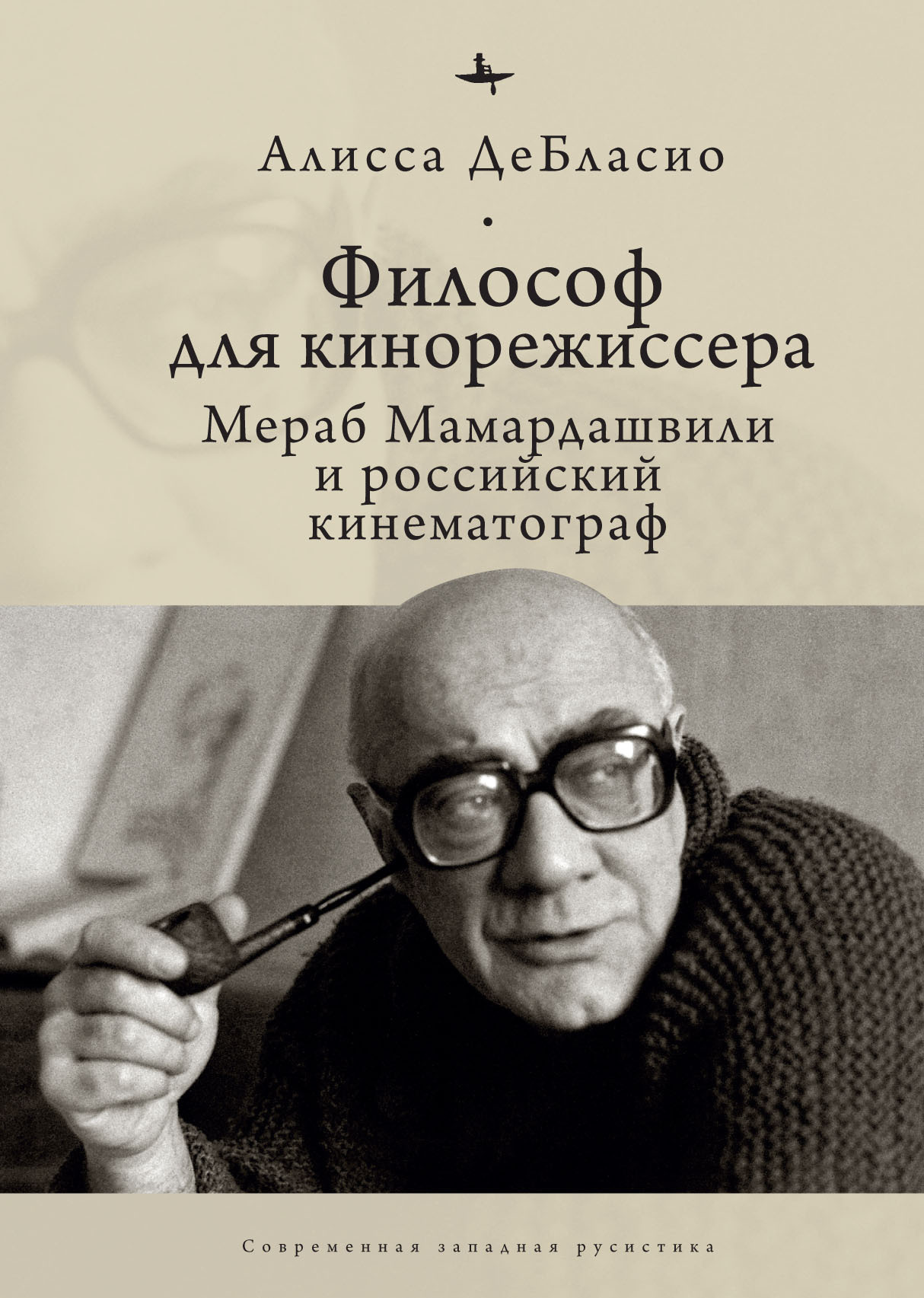 Философ для кинорежиссера. Мераб Мамардашвили и российский кинематограф - Алисса ДеБласио - Читать книги онлайн | Слушать аудиокниги онлайн | Электронная библиотека books-lib.com