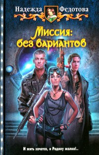 Миссия. Без вариантов - Надежда Федотова - Читать книги онлайн | Слушать аудиокниги онлайн | Электронная библиотека books-lib.com
