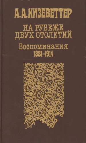 На рубеже двух столетий. (Воспоминания 1881-1914) - Александр Александрович Кизеветтер - Читать книги онлайн | Слушать аудиокниги онлайн | Электронная библиотека books-lib.com