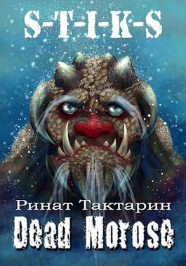 Dead Morose - Ринат Тактарин - Читать книги онлайн | Слушать аудиокниги онлайн | Электронная библиотека books-lib.com