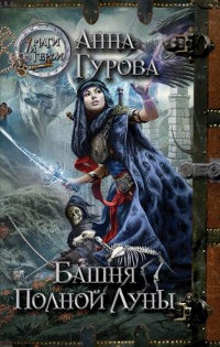 Башня Полной Луны - Анна Гурова - Читать книги онлайн | Слушать аудиокниги онлайн | Электронная библиотека books-lib.com