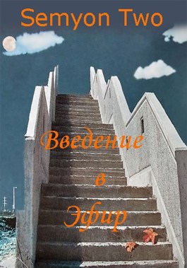 Введение в Эфир - Semyon2 - Читать книги онлайн | Слушать аудиокниги онлайн | Электронная библиотека books-lib.com