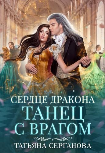 Сердце дракона. Танец с врагом - Татьяна Юрьевна Серганова - Читать книги онлайн | Слушать аудиокниги онлайн | Электронная библиотека books-lib.com