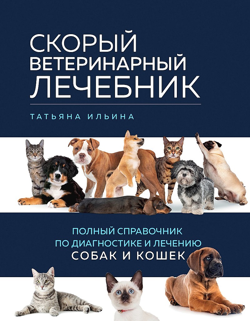 Скорый ветеринарный лечебник. Полный справочник по диагностике и лечению собак и кошек - Татьяна Александровна Ильина - Читать книги онлайн | Слушать аудиокниги онлайн | Электронная библиотека books-lib.com