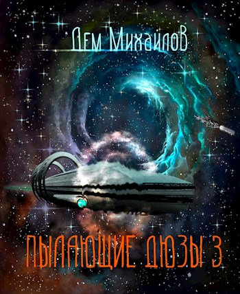 Пылающие Дюзы-3 - Руслан Алексеевич Михайлов - Читать книги онлайн | Слушать аудиокниги онлайн | Электронная библиотека books-lib.com