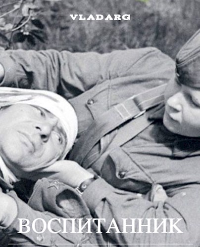 Воспитанник - Vladarg Delsat - Читать книги онлайн | Слушать аудиокниги онлайн | Электронная библиотека books-lib.com