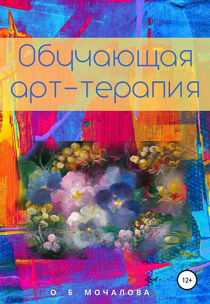 Обучающая арт-терапия - Ольга Борисовна Мочалова - Читать книги онлайн | Слушать аудиокниги онлайн | Электронная библиотека books-lib.com
