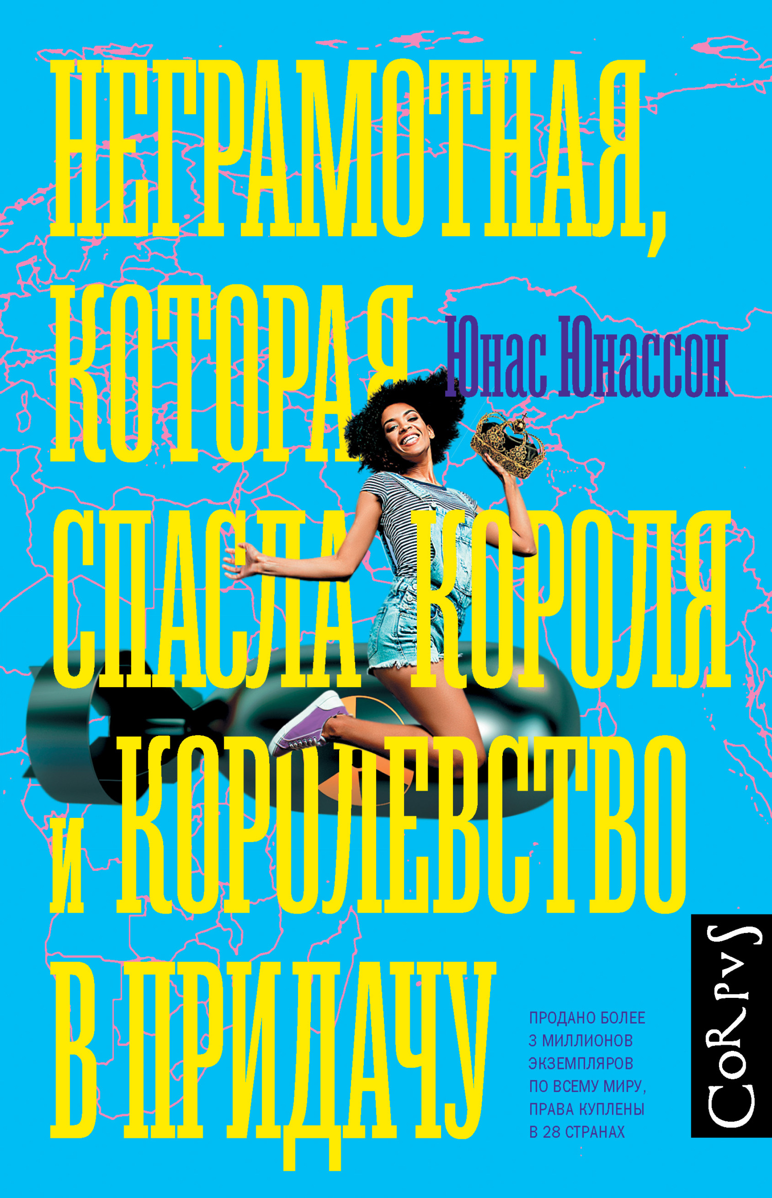 Неграмотная, которая спасла короля и королевство в придачу - Юнас Юнассон - Читать книги онлайн | Слушать аудиокниги онлайн | Электронная библиотека books-lib.com