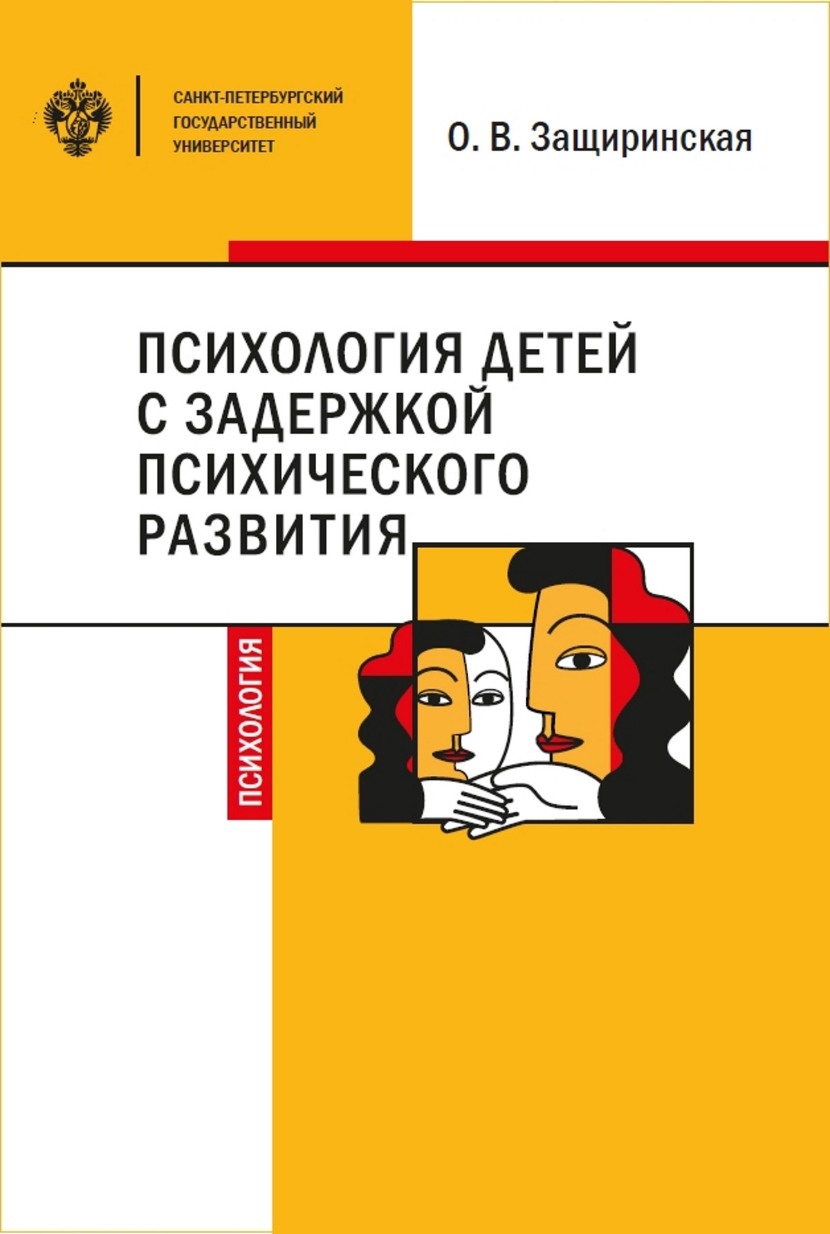 Психология детей c задержкой психического развития - Оксана Владимировна Защиринская - Читать книги онлайн | Слушать аудиокниги онлайн | Электронная библиотека books-lib.com