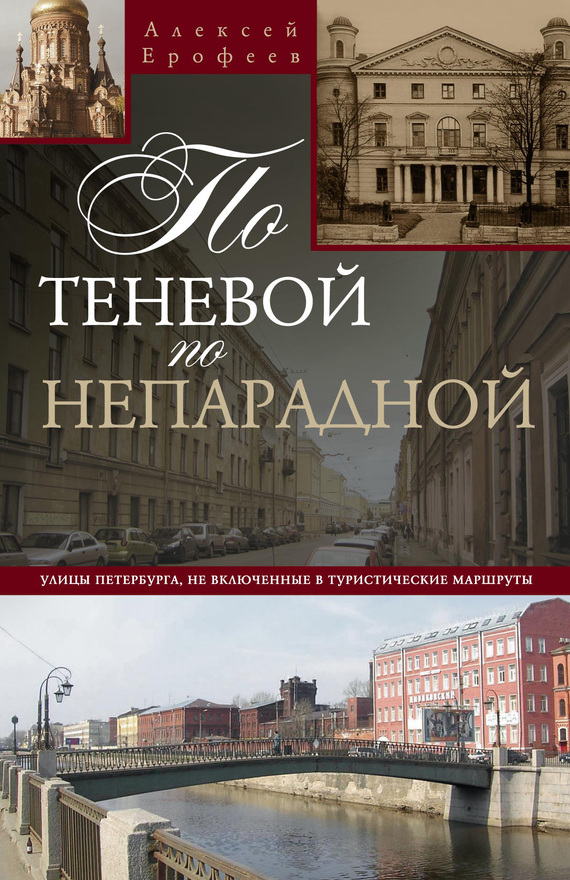 По теневой, по непарадной. Улицы Петербурга, не включенные в туристические маршруты - Алексей Дмитриевич Ерофеев - Читать книги онлайн | Слушать аудиокниги онлайн | Электронная библиотека books-lib.com