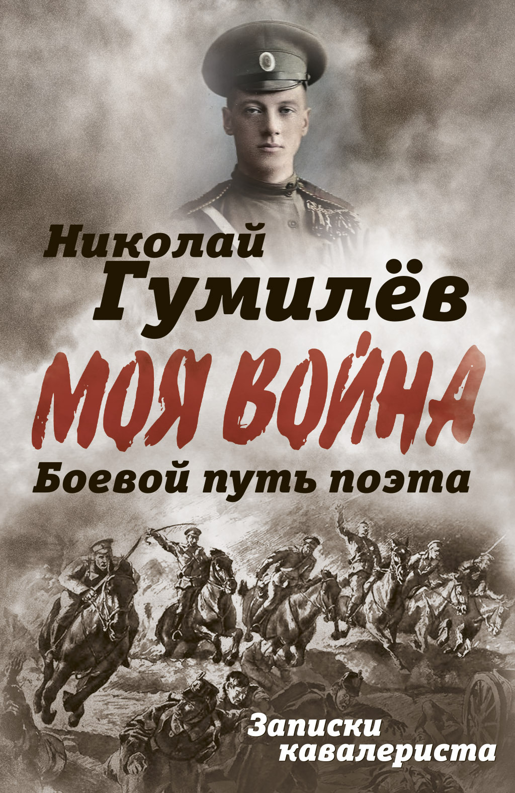 Боевой путь поэта. Записки кавалериста - Николай Степанович Гумилев - Читать книги онлайн | Слушать аудиокниги онлайн | Электронная библиотека books-lib.com