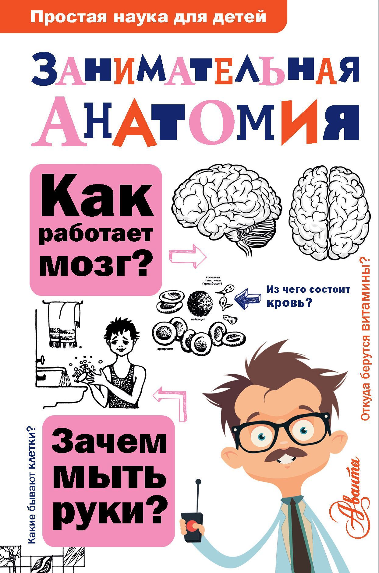 Занимательная анатомия - Нина Юрьевна Буянова - Читать книги онлайн | Слушать аудиокниги онлайн | Электронная библиотека books-lib.com