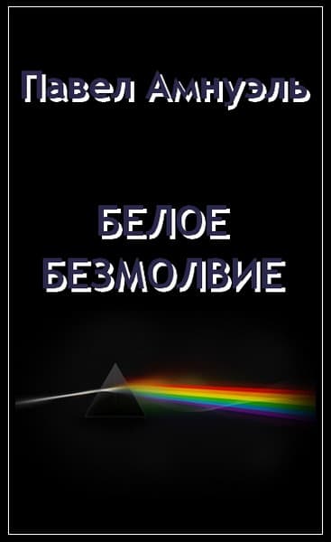 Белое безмолвие - Песах Амнуэль - Читать книги онлайн | Слушать аудиокниги онлайн | Электронная библиотека books-lib.com