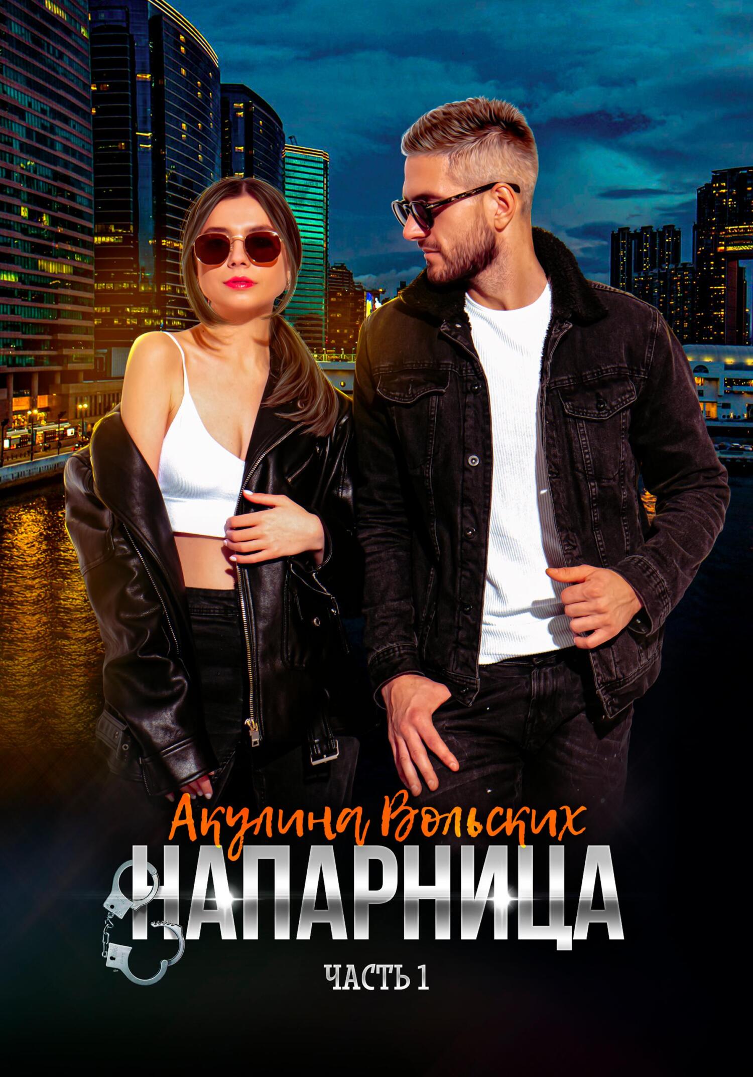 Напарница - Акулина Вольских - Читать книги онлайн | Слушать аудиокниги онлайн | Электронная библиотека books-lib.com