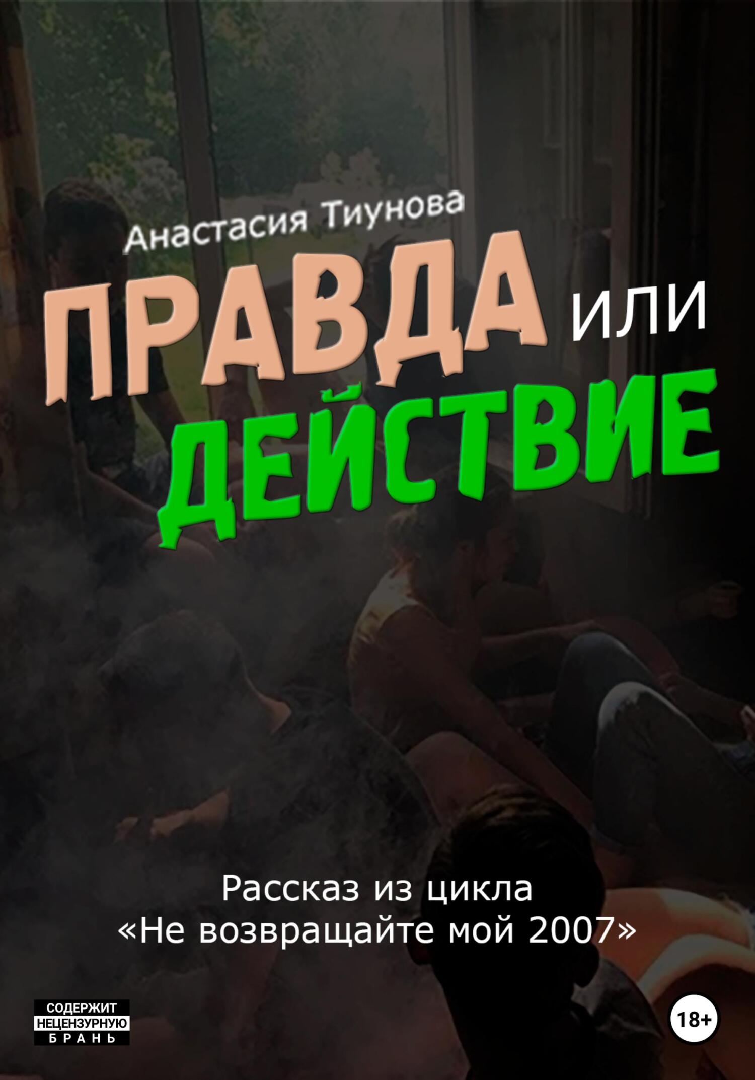 Правда или действие - Анастасия Тиунова - Читать книги онлайн | Слушать аудиокниги онлайн | Электронная библиотека books-lib.com