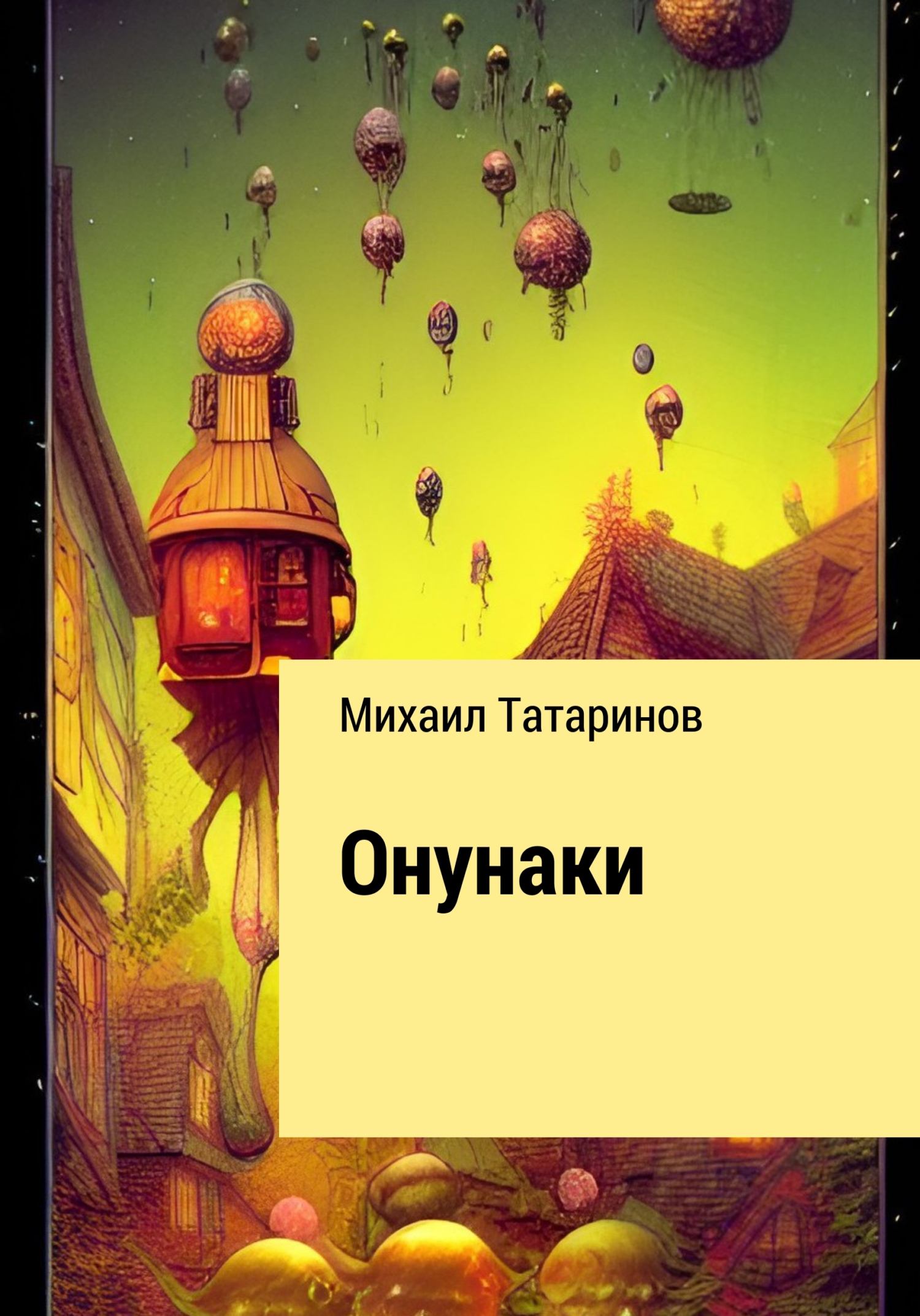 Онунаки - Михаил Станиславович Татаринов - Читать книги онлайн | Слушать аудиокниги онлайн | Электронная библиотека books-lib.com