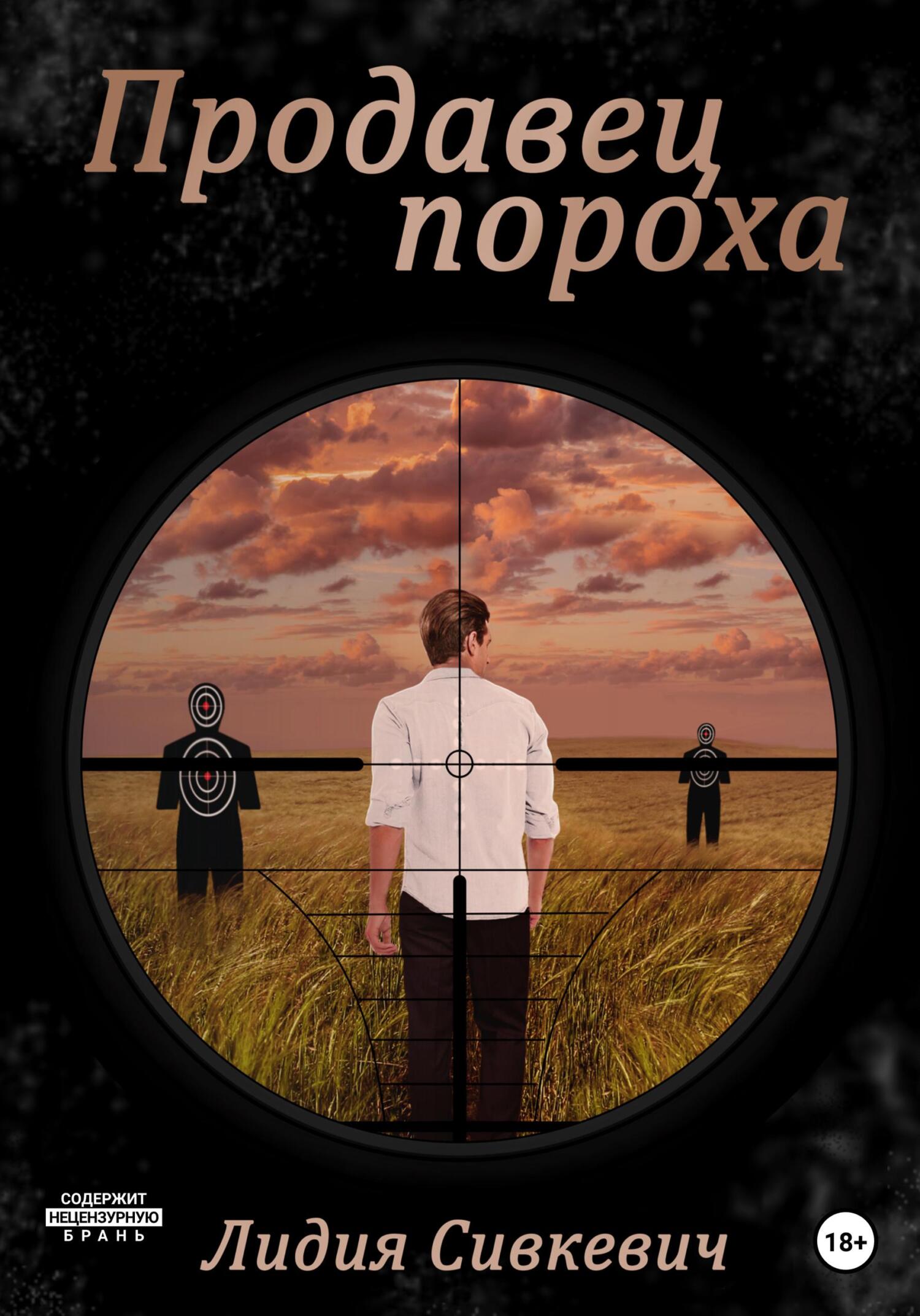 Продавец пороха - Лидия Сивкевич - Читать книги онлайн | Слушать аудиокниги онлайн | Электронная библиотека books-lib.com