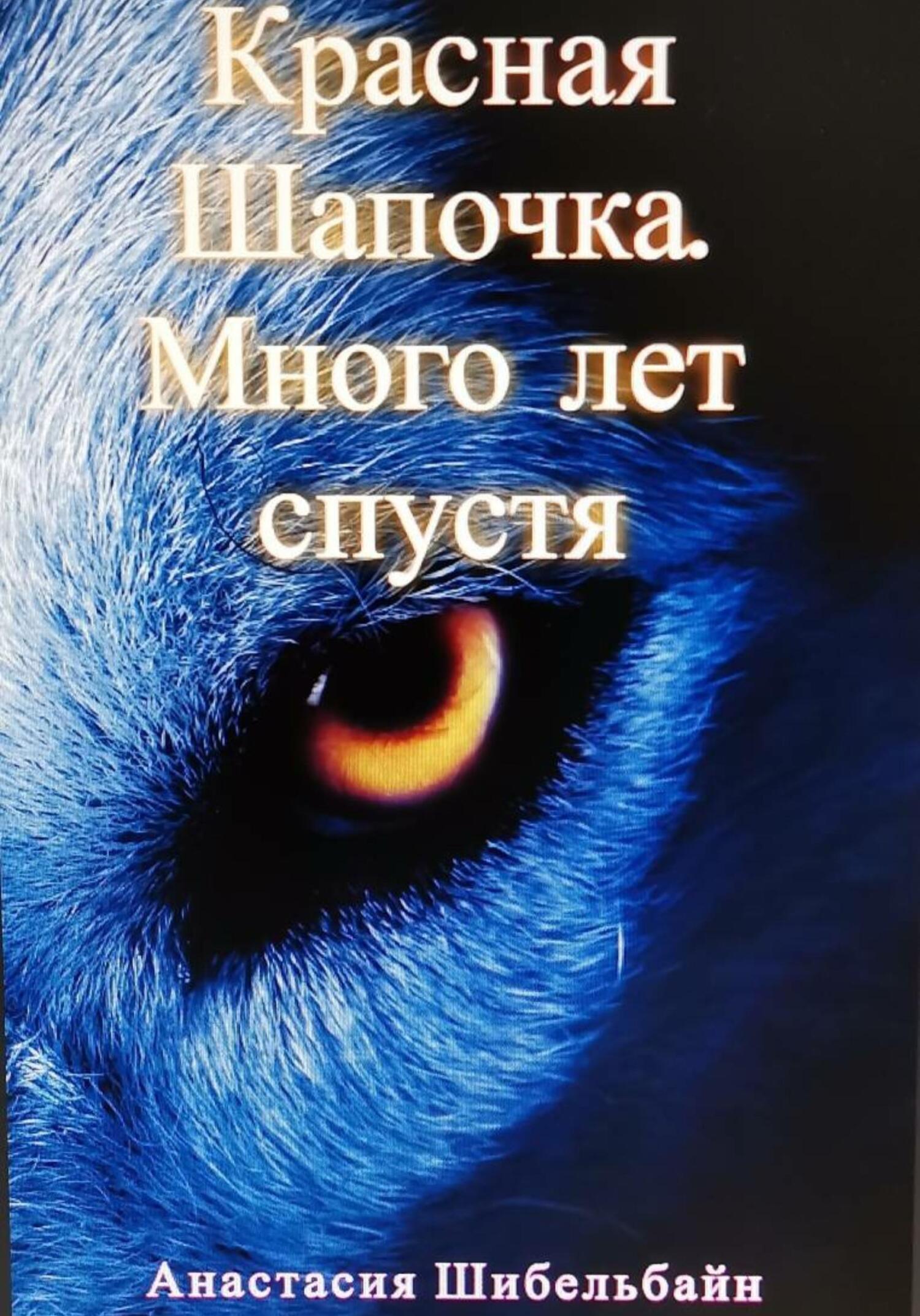 Красная Шапочка. Много лет спустя - Анастасия Шибельбайн - Читать книги онлайн | Слушать аудиокниги онлайн | Электронная библиотека books-lib.com