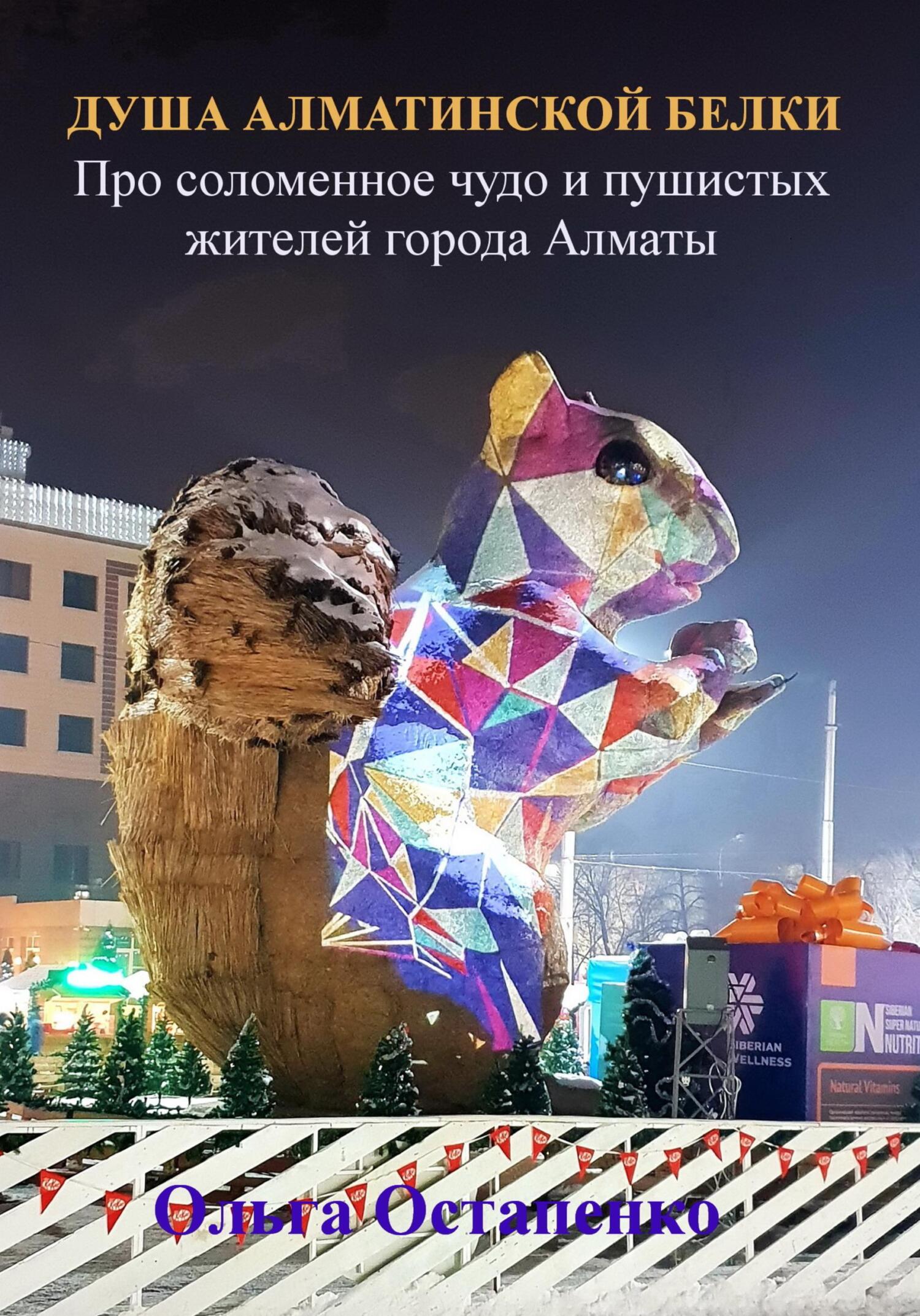 Душа алматинской белки. Про соломенное чудо и пушистых жителей города Алматы - Ольга Владимировна Остапенко - Читать книги онлайн | Слушать аудиокниги онлайн | Электронная библиотека books-lib.com
