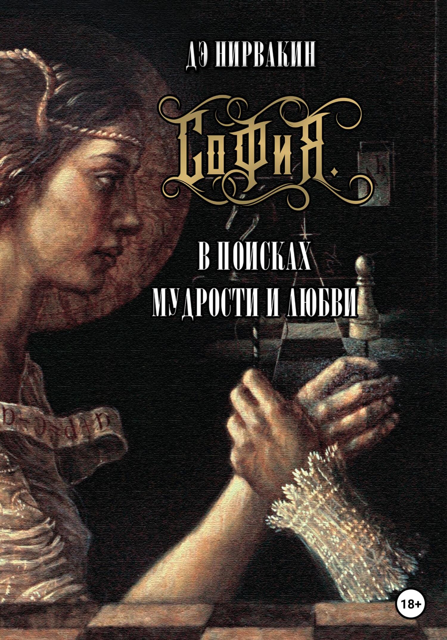 София. В поисках мудрости и любви - Дэ Нирвакин - Читать книги онлайн | Слушать аудиокниги онлайн | Электронная библиотека books-lib.com