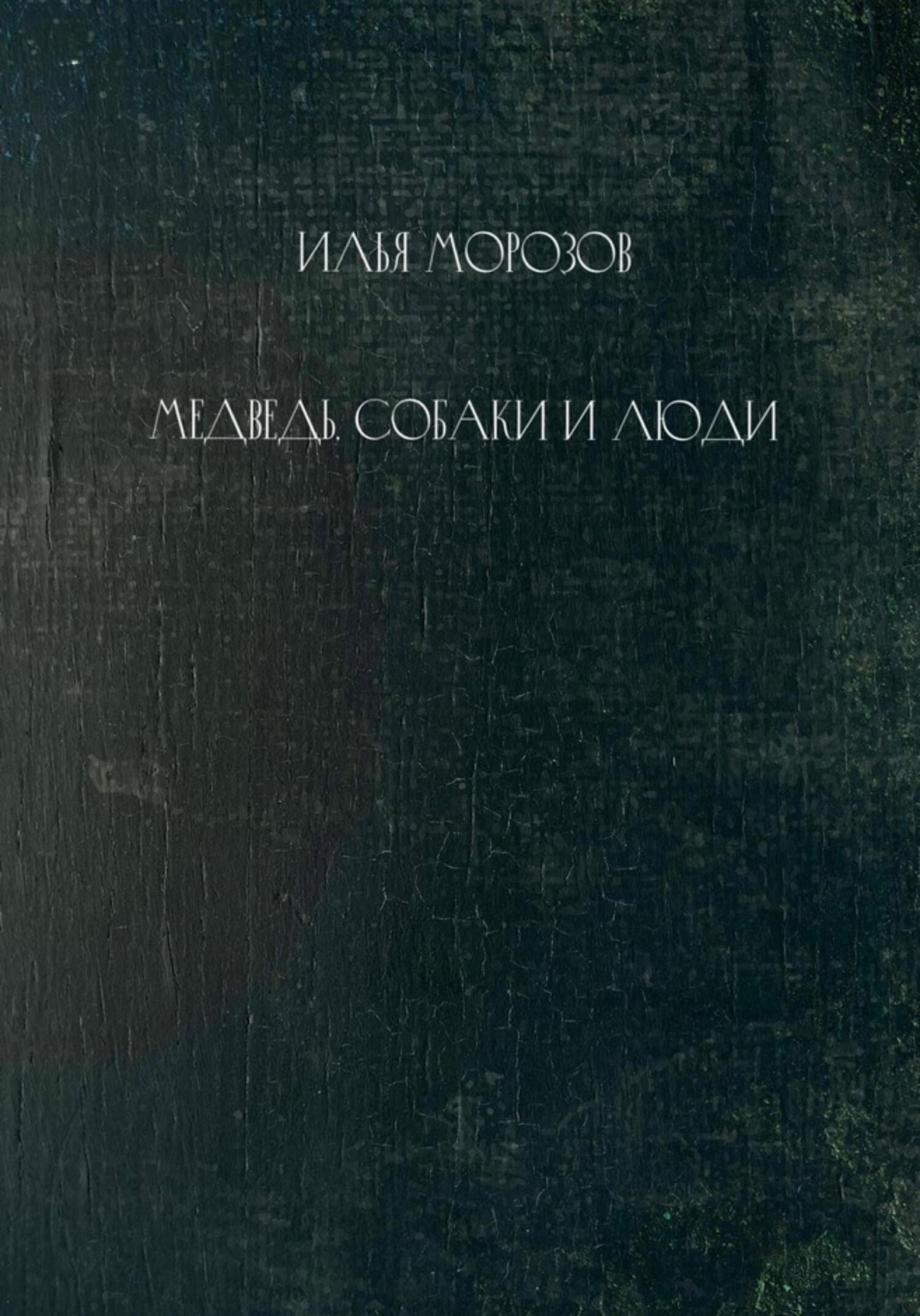 Медведь, собаки и люди - Илья Морозов - Читать книги онлайн | Слушать аудиокниги онлайн | Электронная библиотека books-lib.com