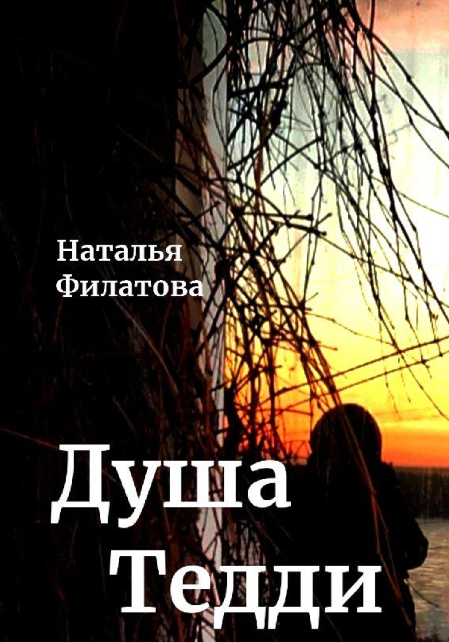 Душа Тедди - Наталья Филатова - Читать книги онлайн | Слушать аудиокниги онлайн | Электронная библиотека books-lib.com