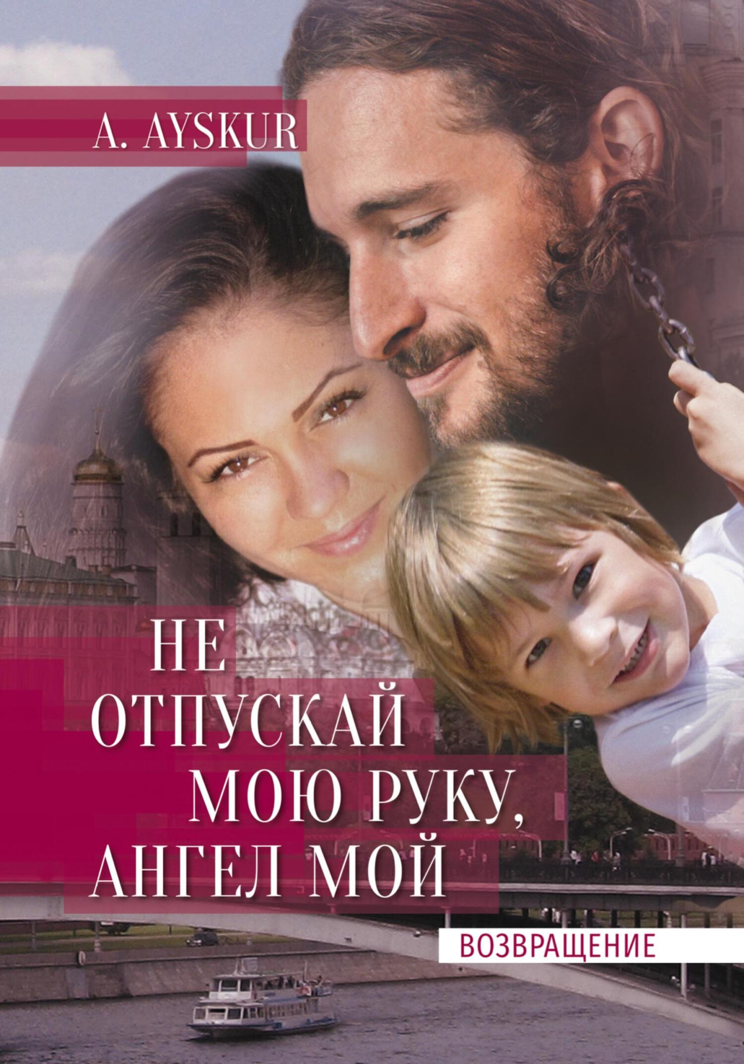 Не отпускай мою руку, ангел мой. Возвращение - A. Ayskur - Читать книги онлайн | Слушать аудиокниги онлайн | Электронная библиотека books-lib.com