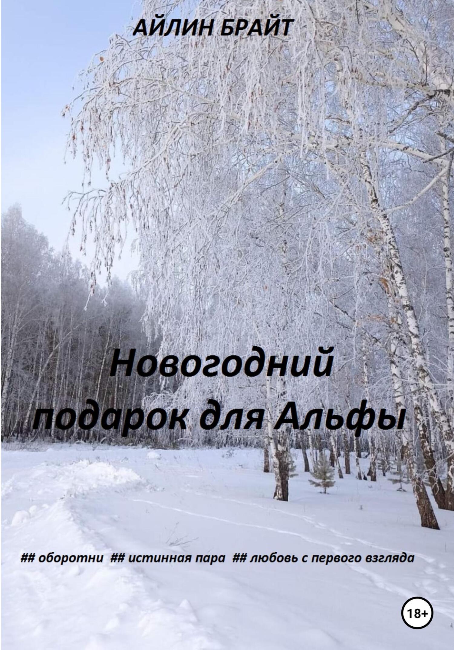 Новогодний подарок для Альфы - Айлин Брайт - Читать книги онлайн | Слушать аудиокниги онлайн | Электронная библиотека books-lib.com