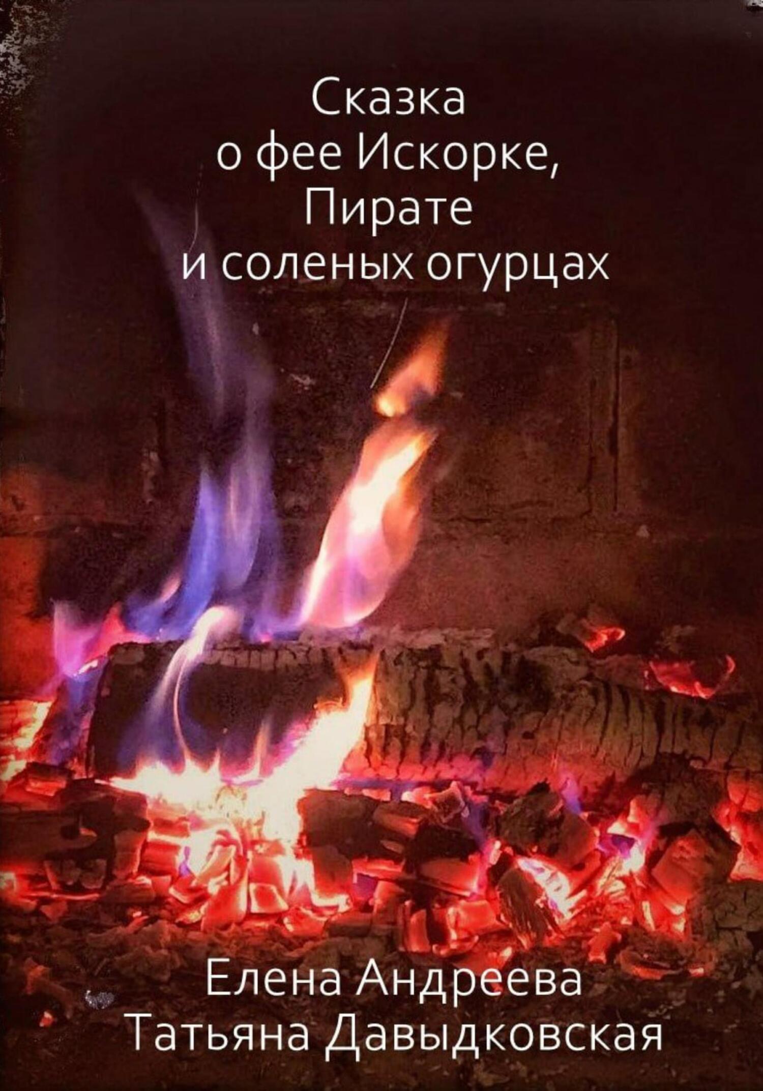 Сказка о фее Искорке, Пирате и соленых огурцах - Елена Андреева - Читать книги онлайн | Слушать аудиокниги онлайн | Электронная библиотека books-lib.com