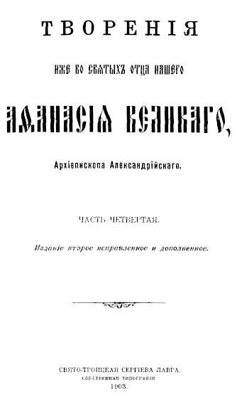 Творения. Часть 4 - Афанасий Великий - Читать книги онлайн | Слушать аудиокниги онлайн | Электронная библиотека books-lib.com