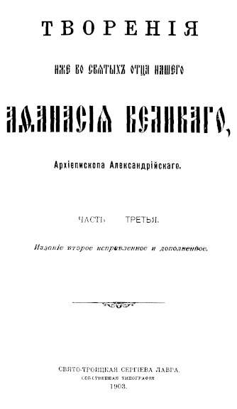 Творения. Часть 3 - Афанасий Великий - Читать книги онлайн | Слушать аудиокниги онлайн | Электронная библиотека books-lib.com