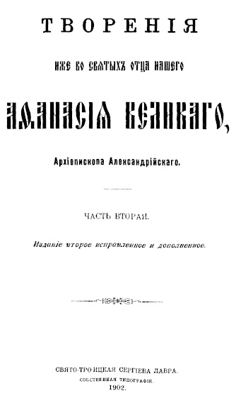 Творения. Часть 2 - Афанасий Великий - Читать книги онлайн | Слушать аудиокниги онлайн | Электронная библиотека books-lib.com